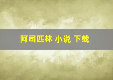 阿司匹林 小说 下载